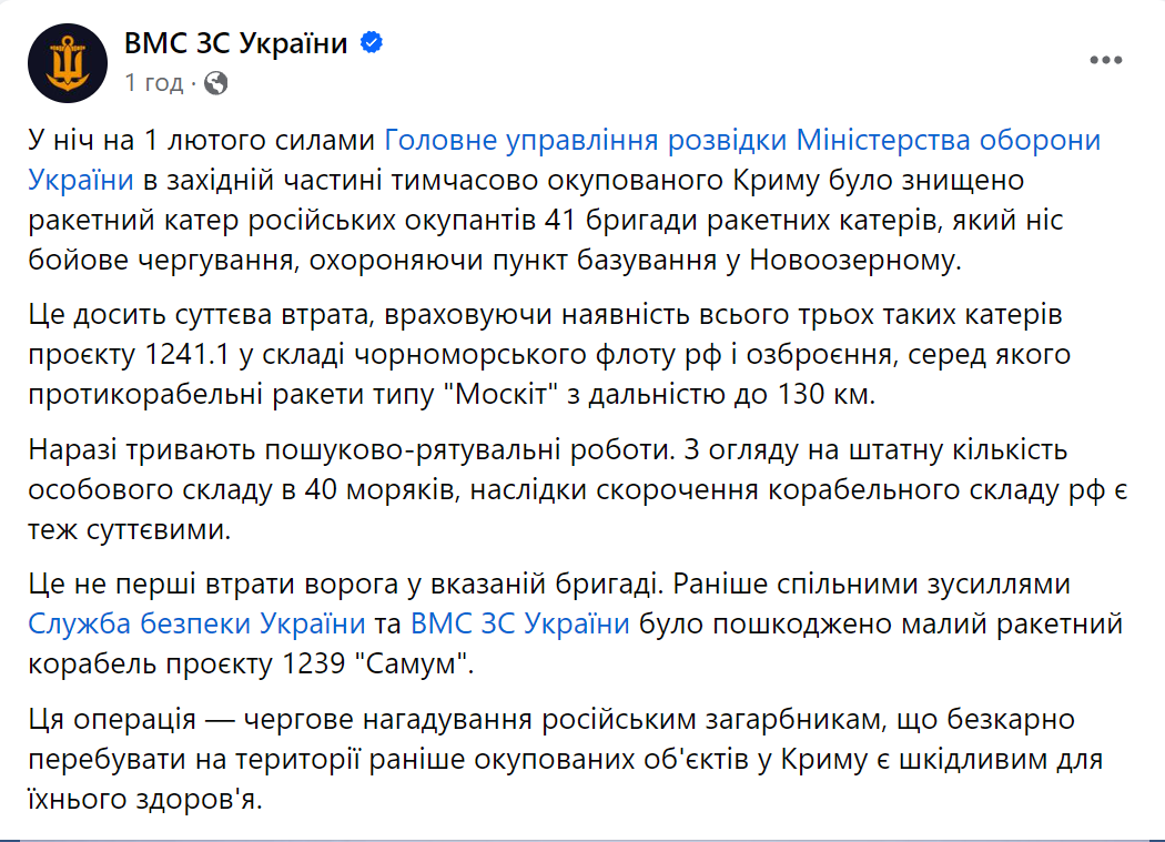 Воїни ГУР знищили ракетний катер ворога "Івановєц" у Криму: стало відомо деталі операції