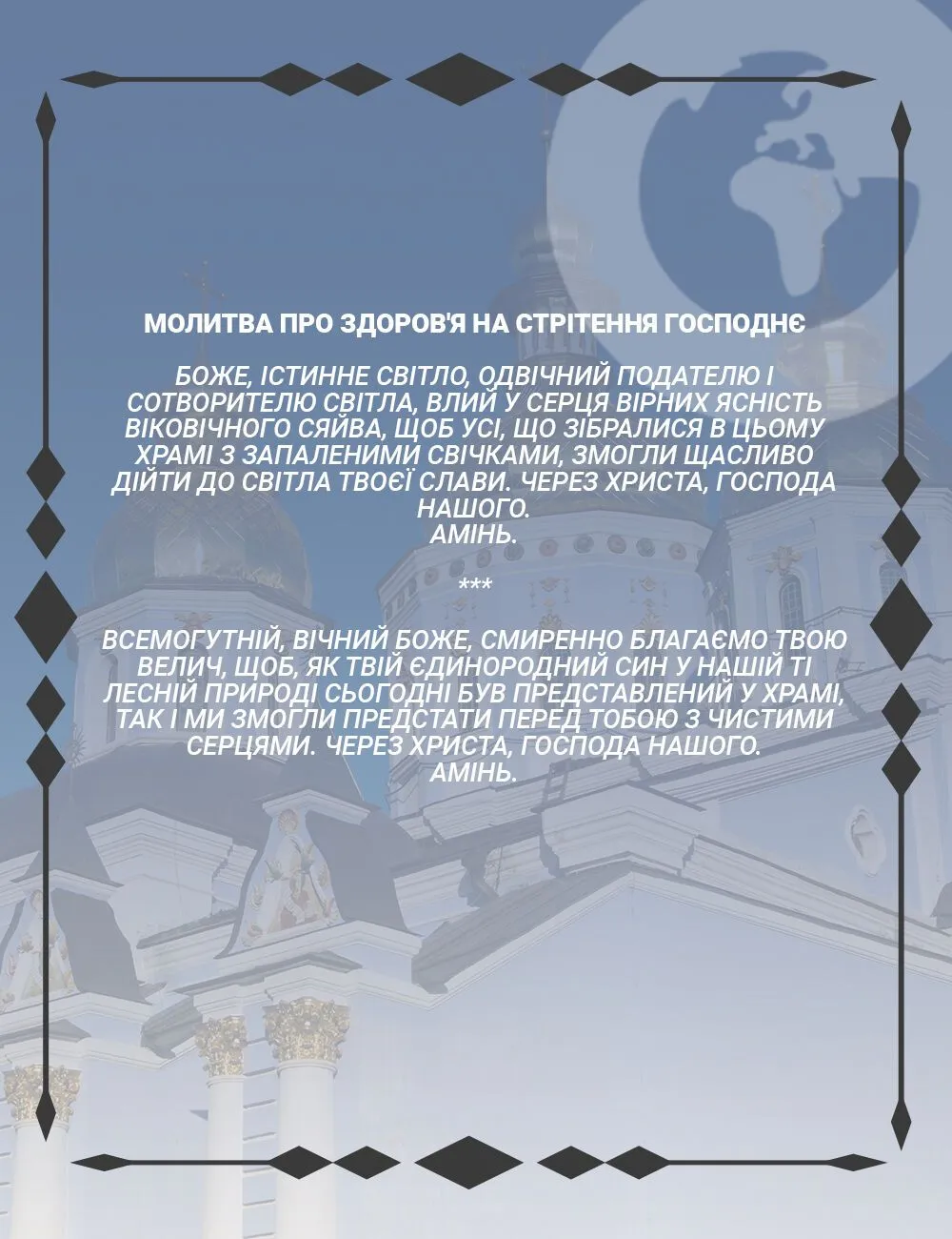 Молитви на Стрітення: сильні тексти з проханням про мир, здоров’я і достаток