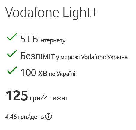 Вартість тарифу Light+ зросте зі 125 грн/4 тижні до 145 грн/місяць