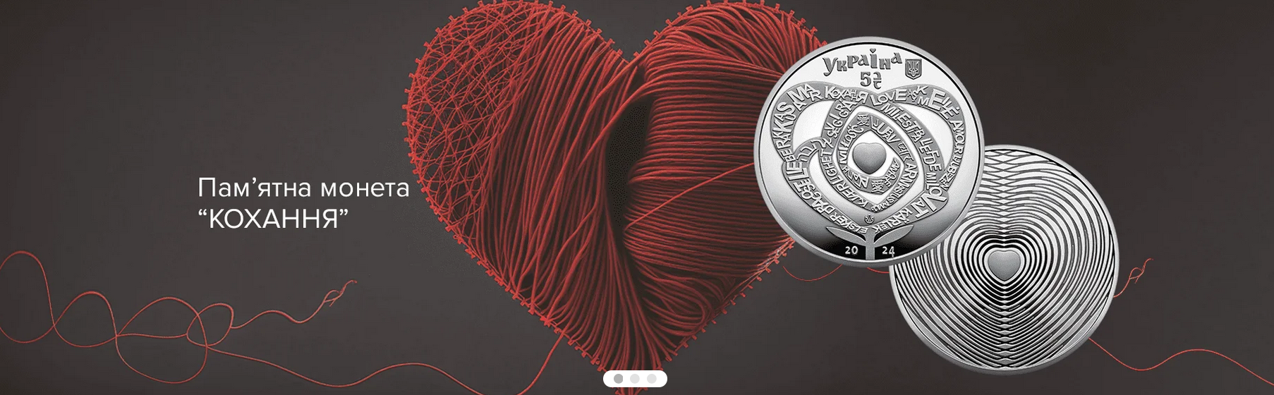 Національний банк запустив в обіг пам'ятну монету "Кохання"
