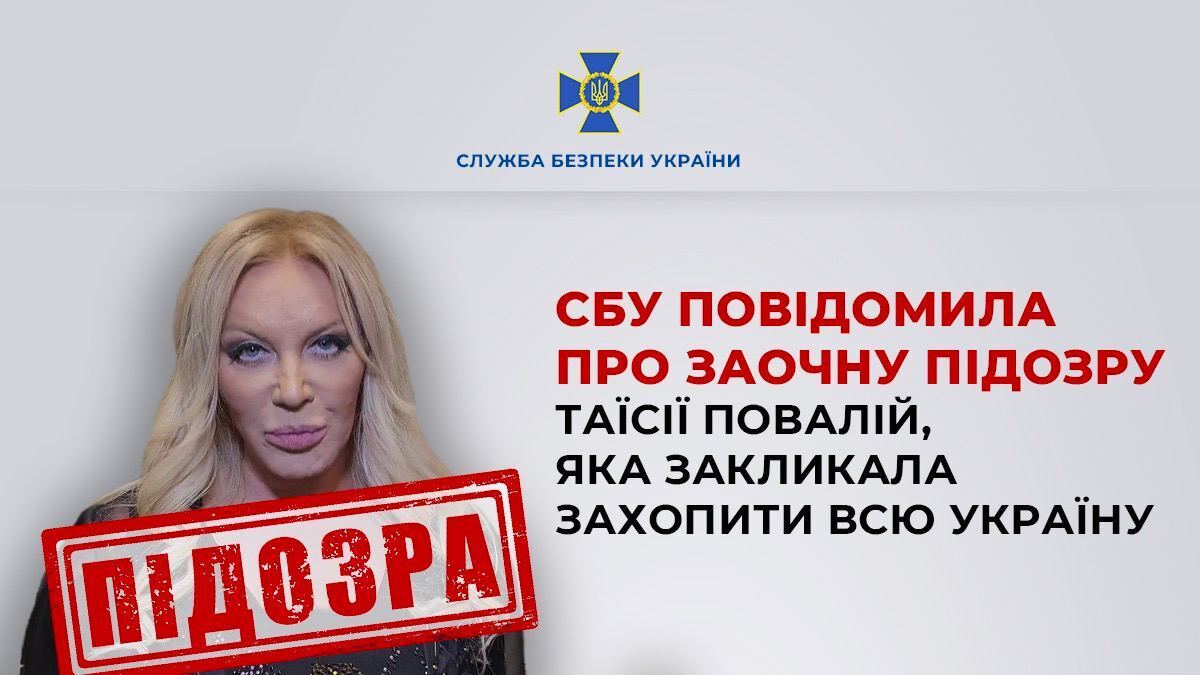 СБУ объявила подозрение Таисии Повалий, которая героизировала российских оккупантов и призывала их захватить всю Украину