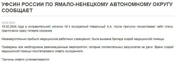 Офіційне повідомлення про несподівану смерть Олексія Навального