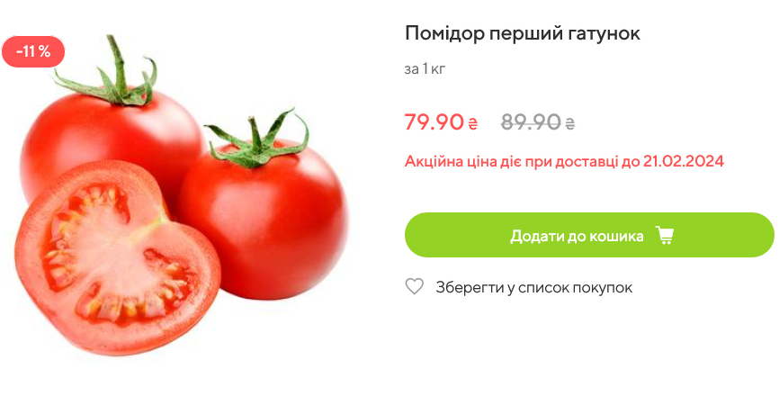 Стоимость помидоров в Varus