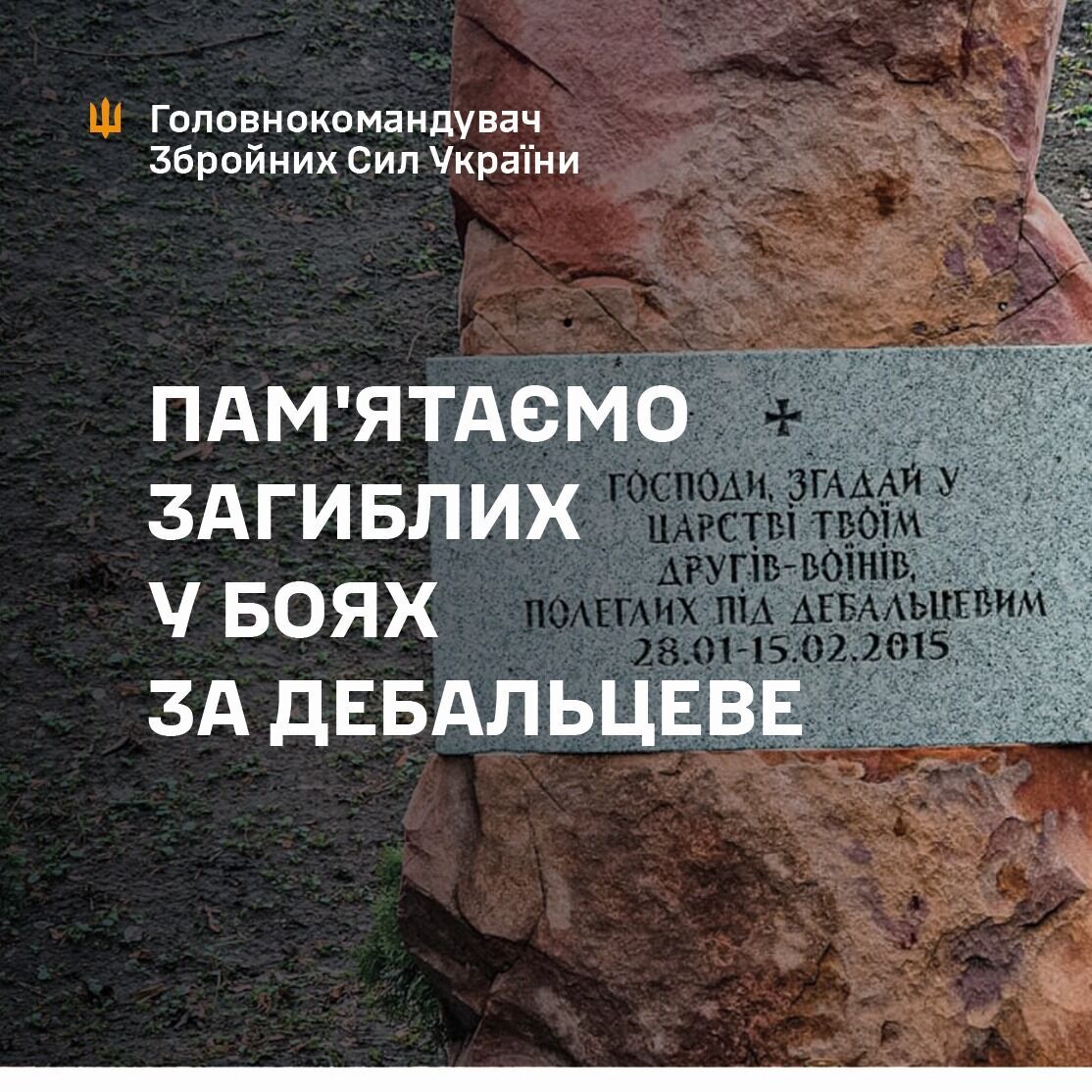 День пам'яті воїнів, які загинули у боях у районі міста Дебальцеве.