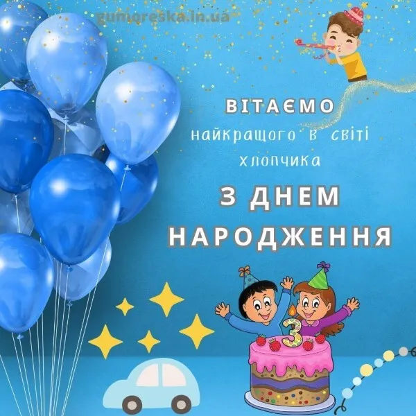 Картинка з днем народження дитині