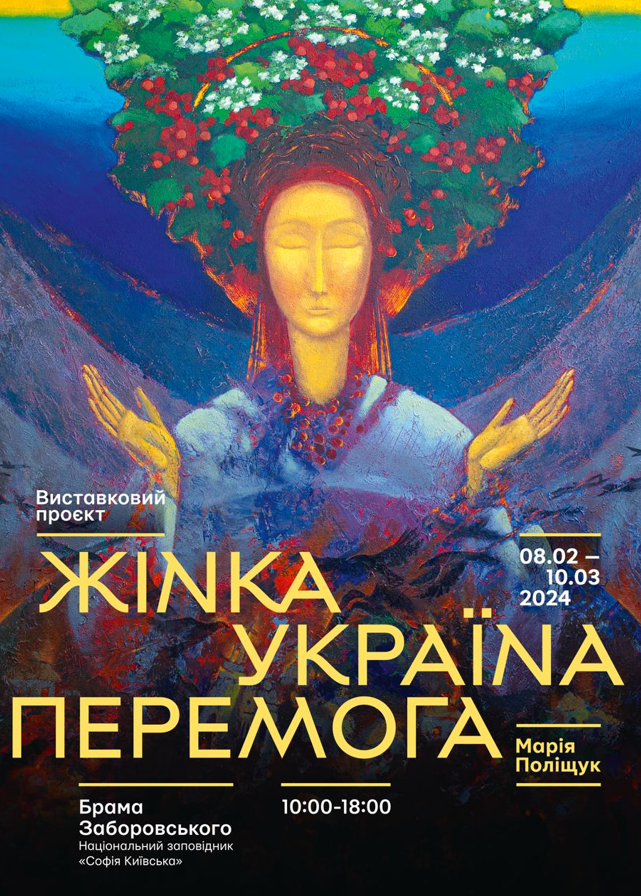 Виставка членкині Національної спілки художників України Марії Поліщук «Жінка. Україна. Перемога»
