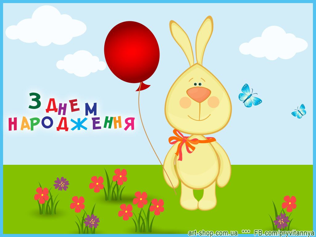 Картинка з днем народження дитині