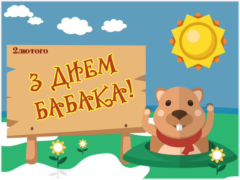 С Днем сурка: смешные поздравления в стихах и прозе, картинки