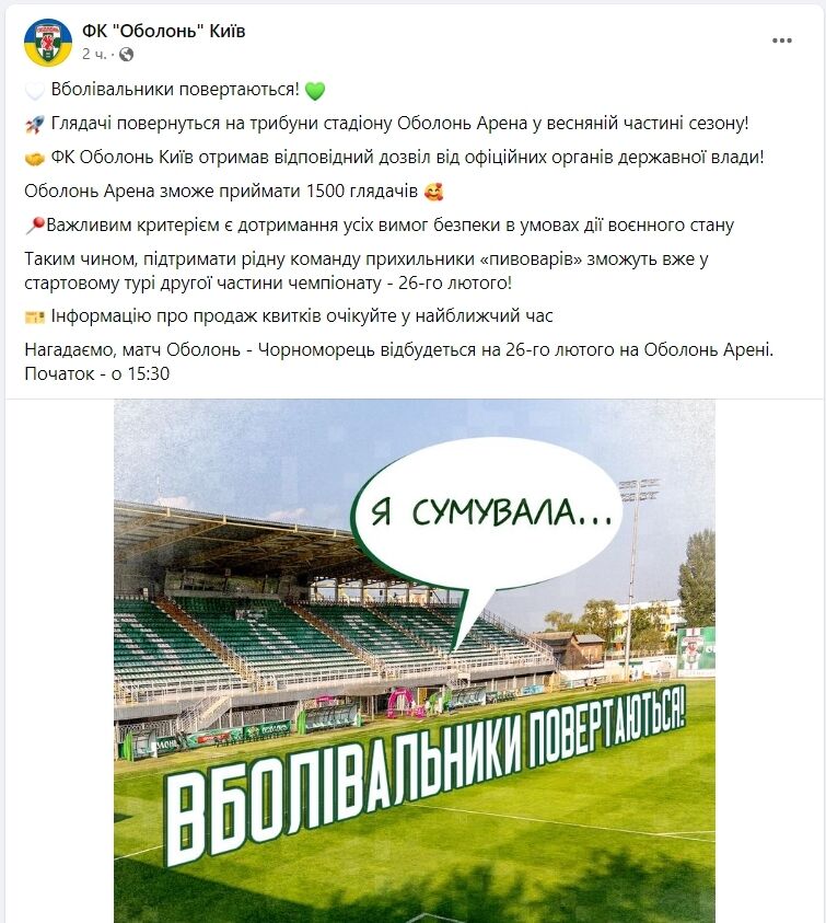 Перша гра 26 лютого: київський футбольний клуб повертає глядачів на матчі