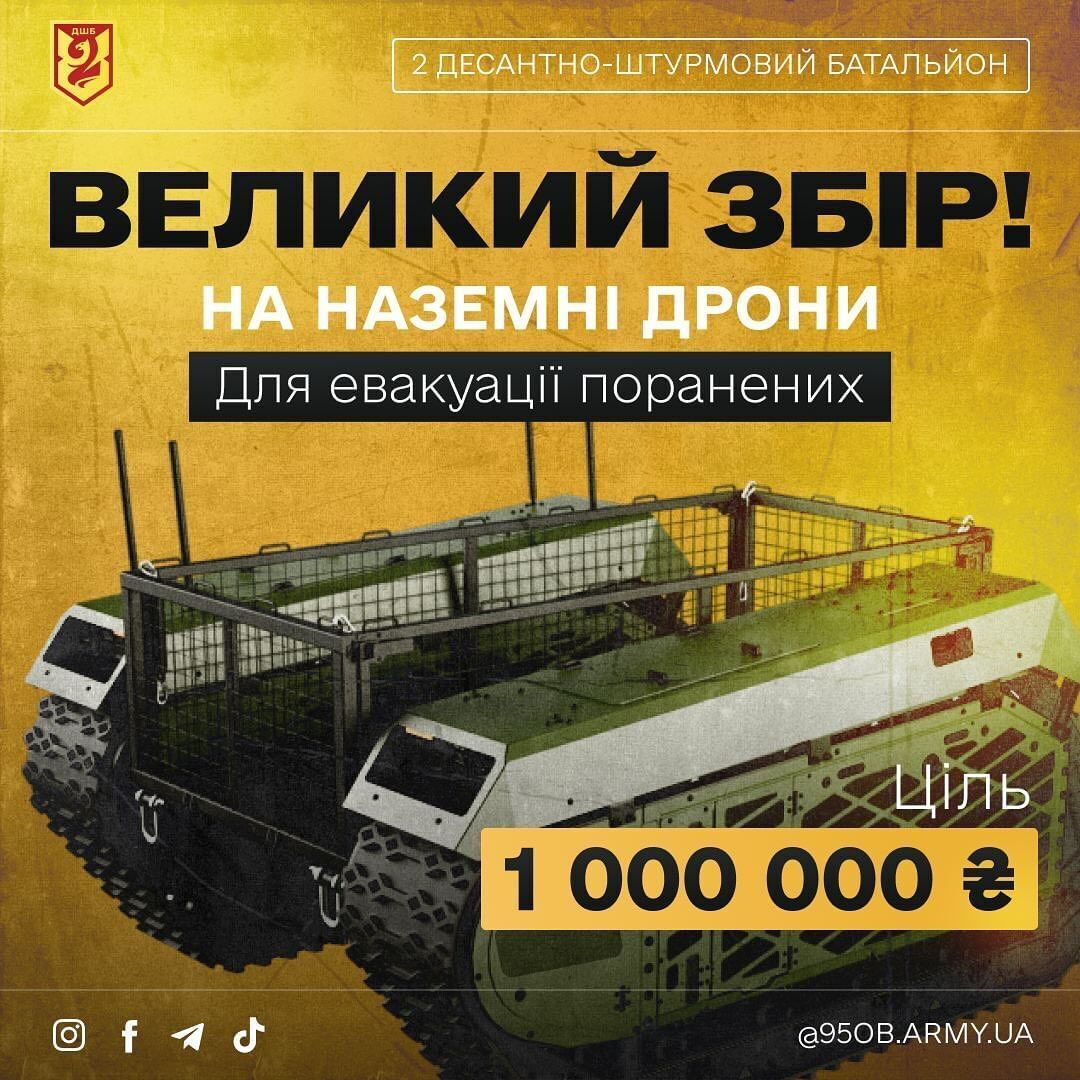 Защитникам Украины нужна помощь: объявлен сбор на наземные дроны для воинов 95-й ОДШБр