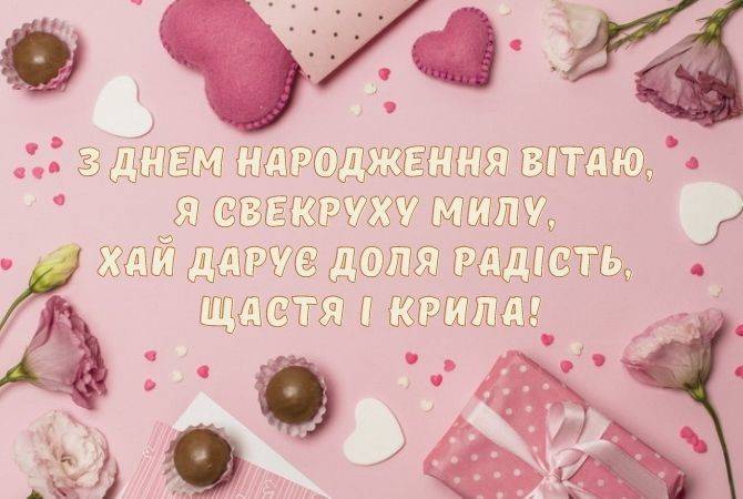 Привітання з Днем народження свекрусі: гарні побажання і листівки