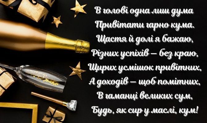 З Днем народження, куме! Прикольні привітання  українською