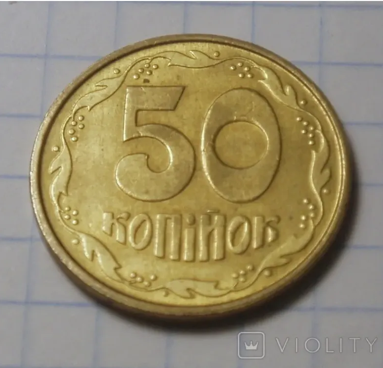 Українські 50 копійок 1992 року рідкісного різновиду продали на аукціоні за 12 001 грн.