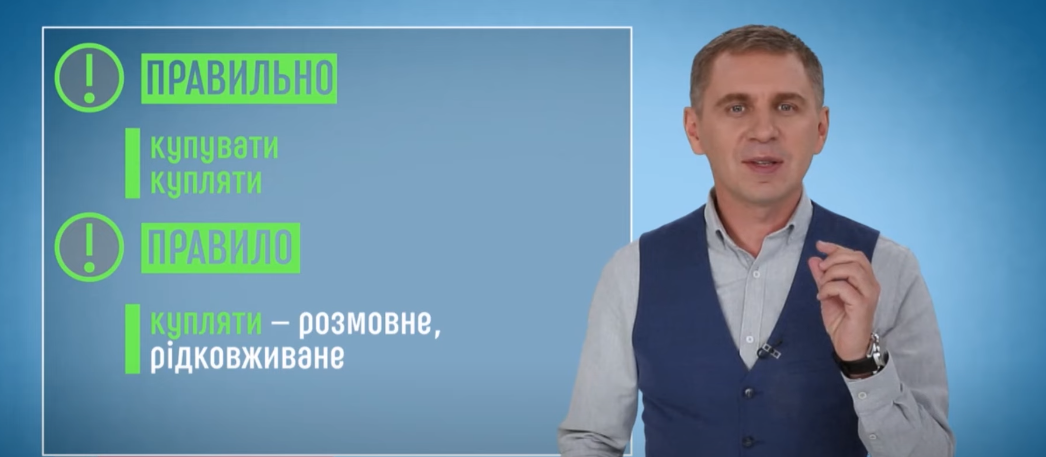 "Купляти" чи "купувати": как правильно сказать на украинском