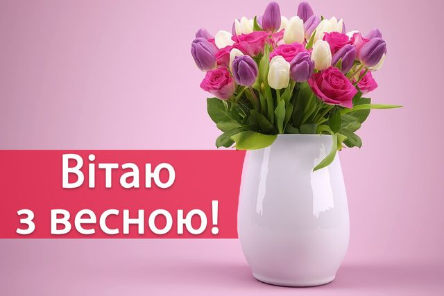 С первым днем весны! Теплые поздравления и открытки