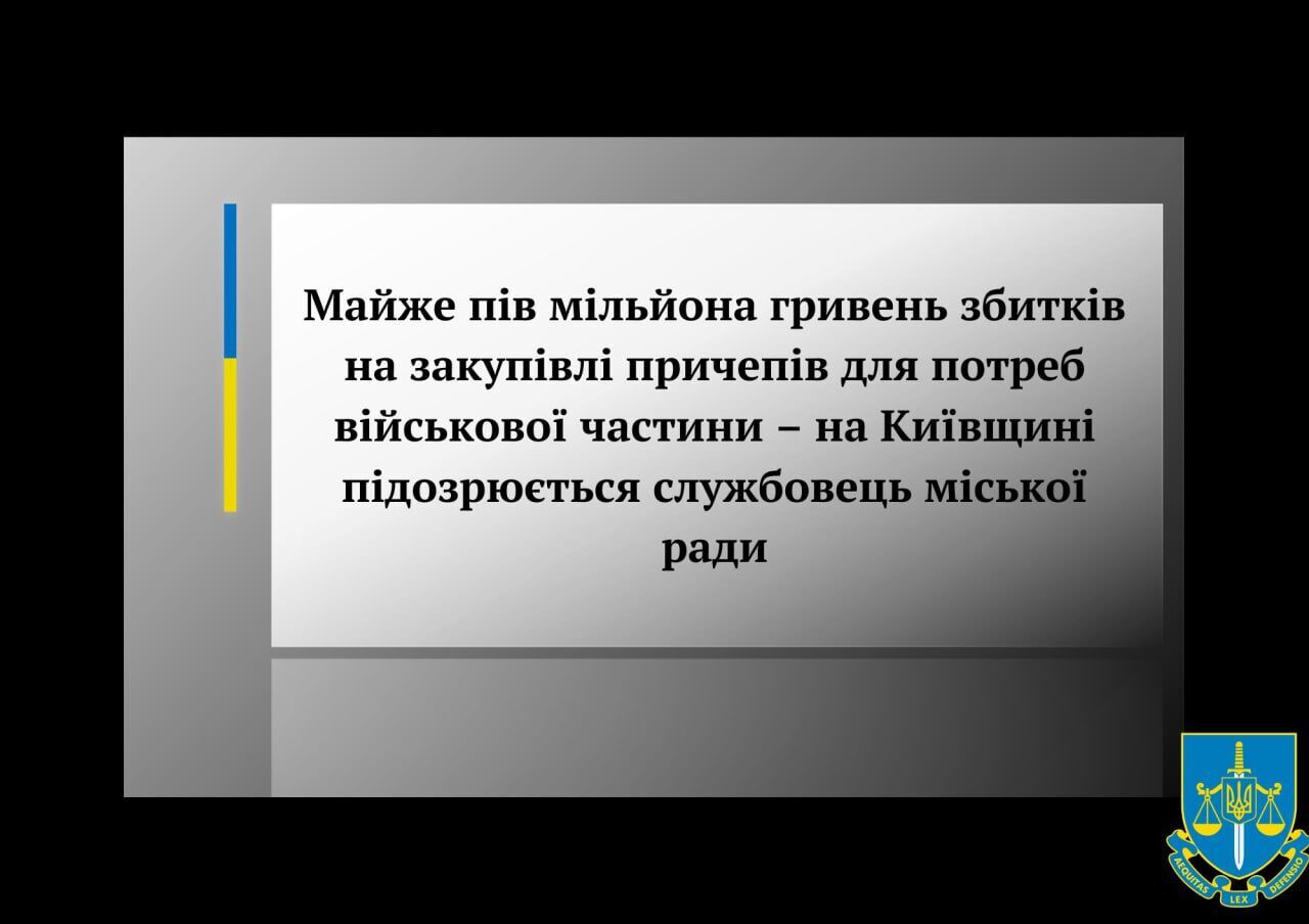 На Київщині викрили посадовицю, яка "заробила" на причепах для ЗСУ