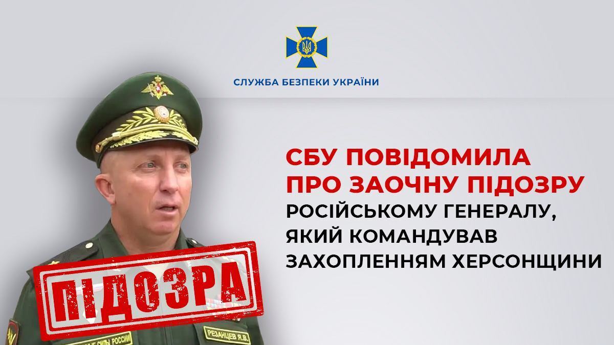 СБУ сообщила о подозрении российскому генералу, командовавшему захватом Херсонщины