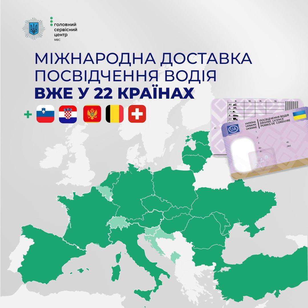Українці за кордоном можуть замовити міжнародну доставку посвідчення водія вже в 22 країнах Європи