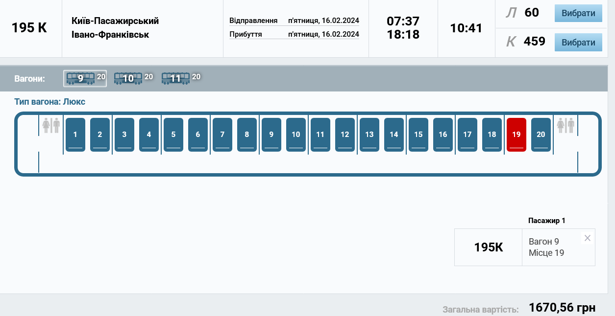 Вартість квитків класу люкс поїздом №195/196