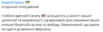 Андрей Ермак о решении Сената по военной помощи США Украине