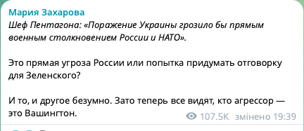 Глава Пентагону заявив, що НАТО воюватиме з РФ, якщо програє Україна: Захарова відповіла істерикою