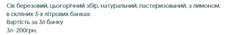 За 3-літрову банку березового соку з додаванням лимона просять за 200 грн.