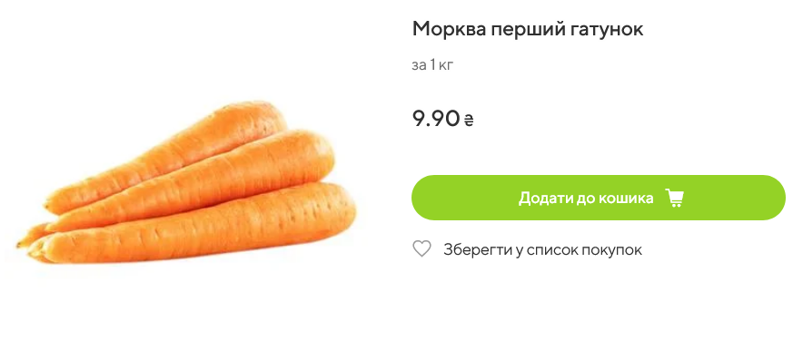 В Varus морковь стоит 9,9 грн/кг