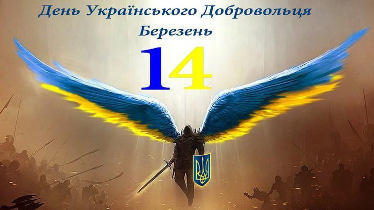 С Днем украинского добровольца: искренние поздравления для защитников