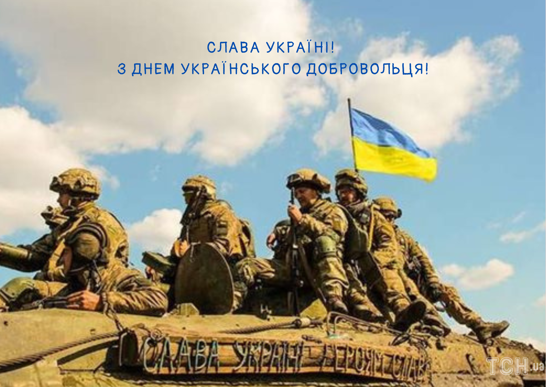 З Днем українського добровольця: щирі привітання для захисників