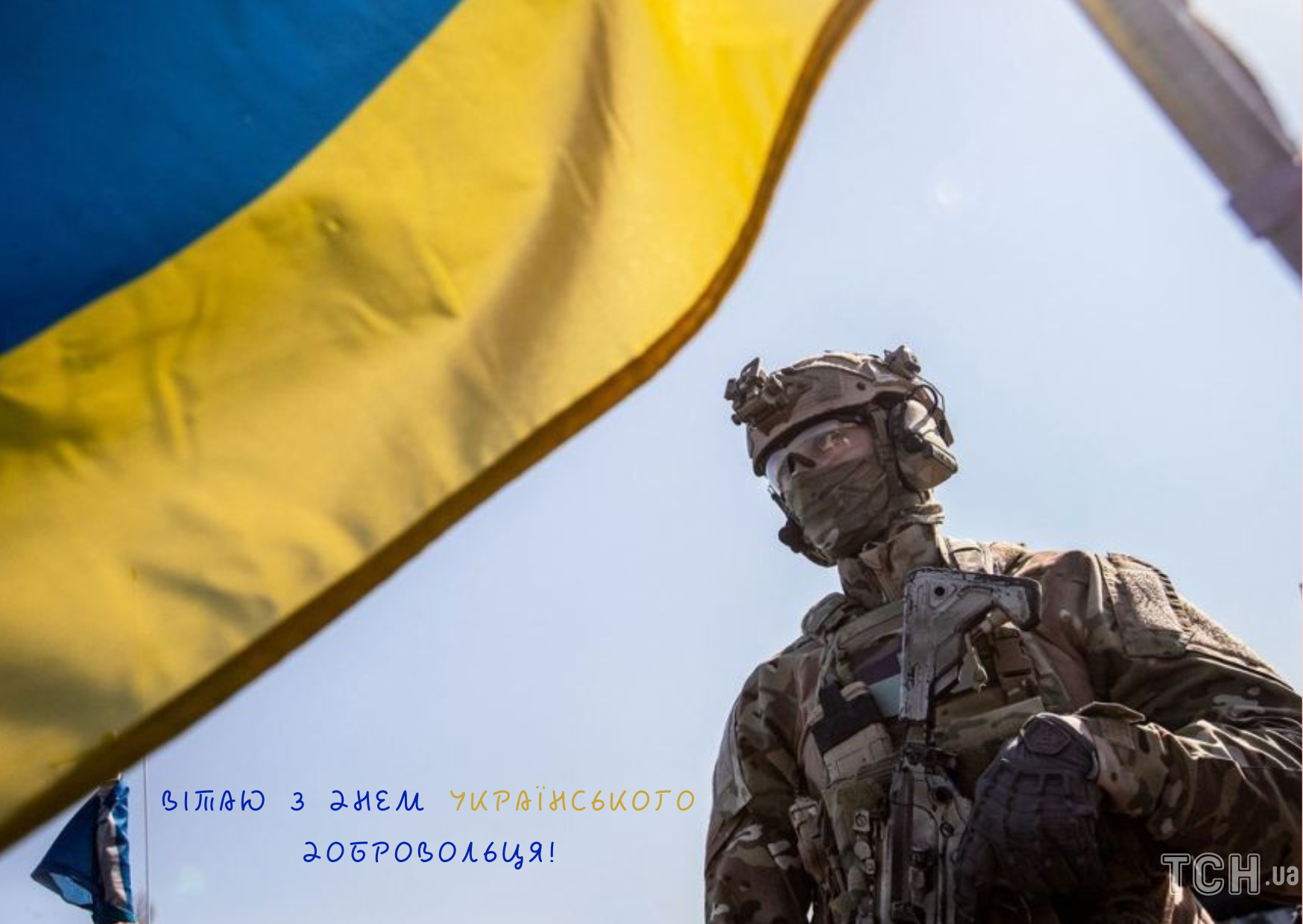 З Днем українського добровольця: щирі привітання для захисників