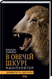 Психология агрессора: Россия в овечьей шкуре