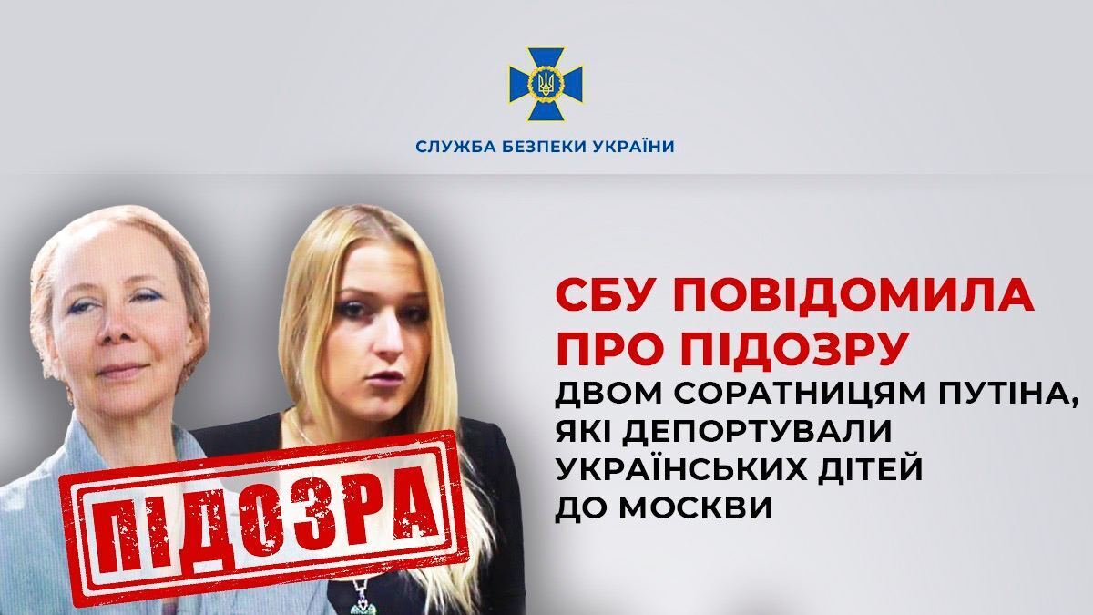 СБУ сообщила о подозрении двум соратницам Путина, причастным к депортации украинских детей в РФ. Фото и видео