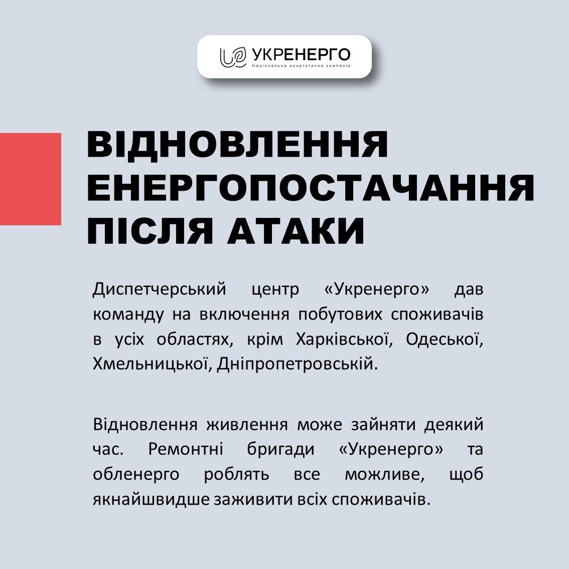 Сообщение "Укрэнерго" о возвращении электроснабжения