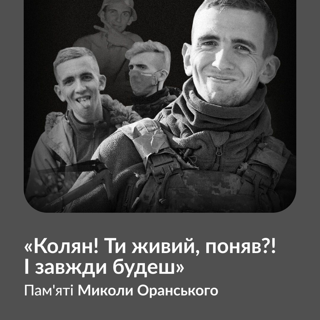 Захисник України Микола Оранський