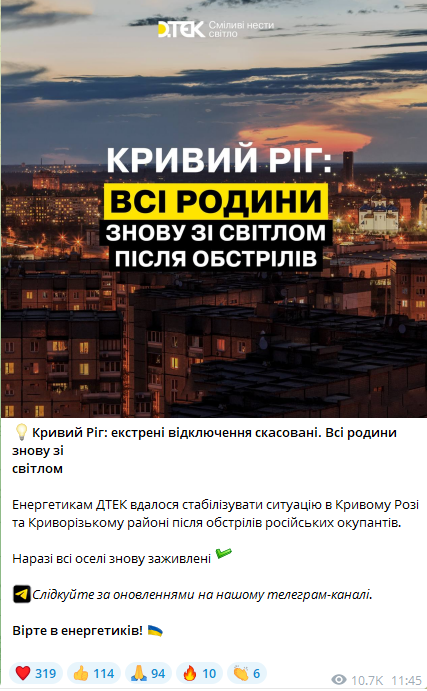 ДТЕК: відключення світла у Кривому Розі закінчилися