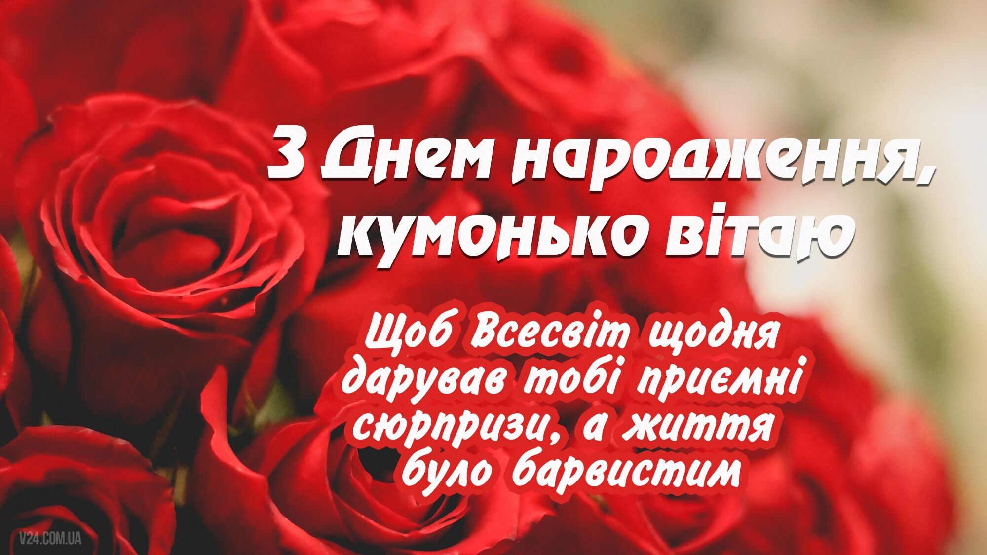 З днем народження кумі: теплі побажання українською