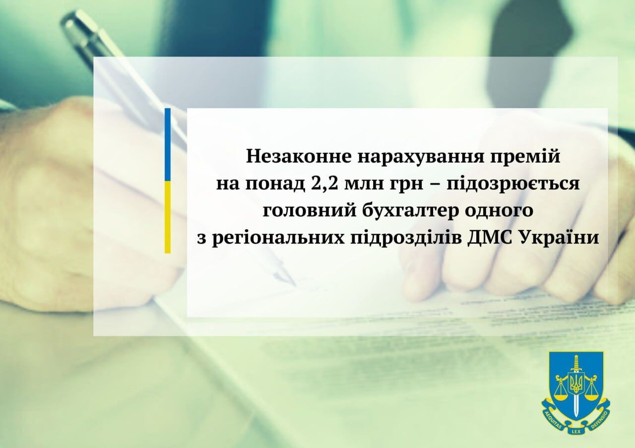 В Киевской области бухгалтер ГМС незаконно насчитала премий более чем на 2,2 млн грн