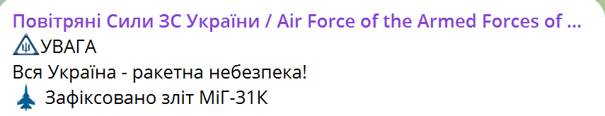 В Україні оголошували масштабну тривогу через зліт МіГ-31К