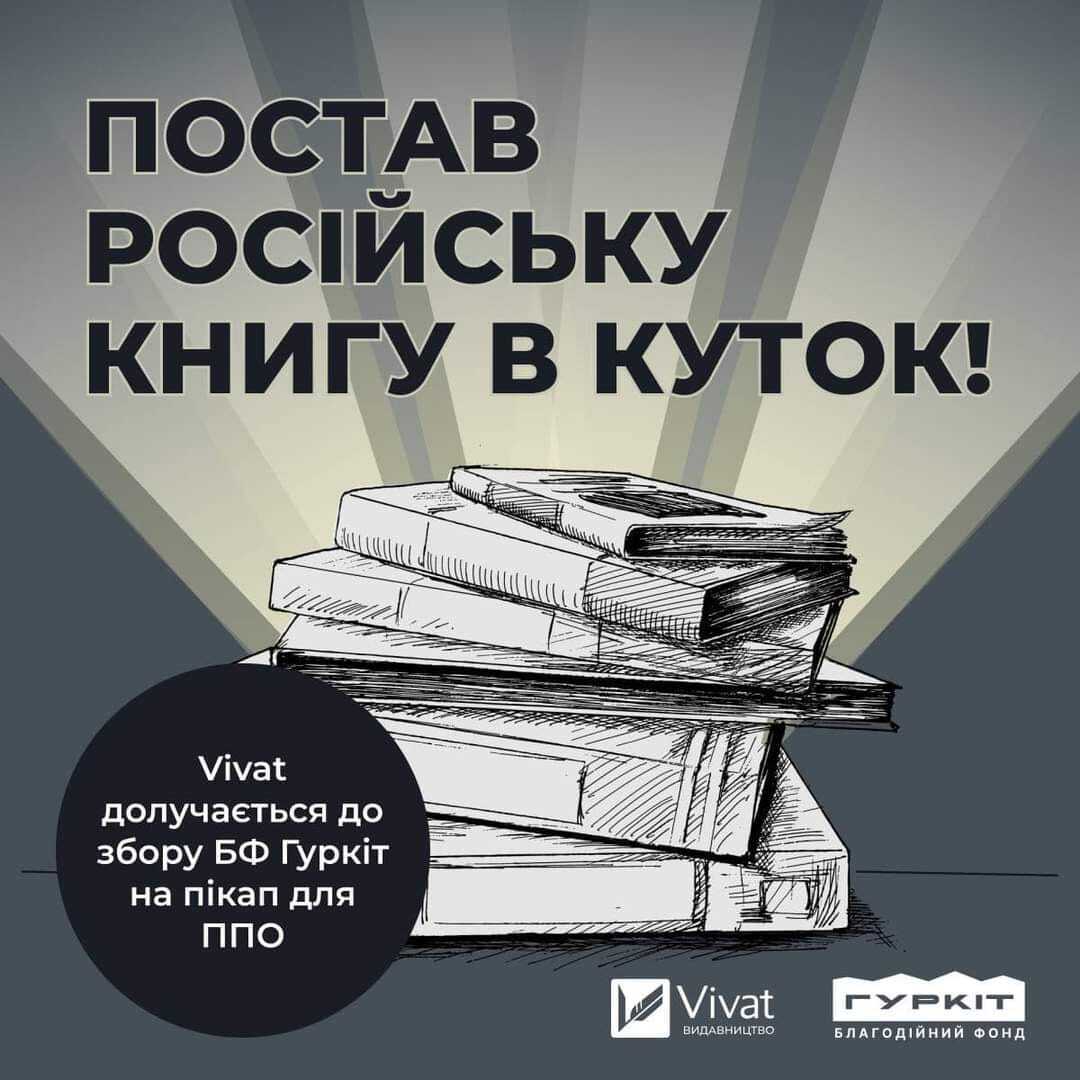 "Поставь российскую книгу в угол": присоединяйтесь к акции от Vivat и Гуркоту на покупку авто для ПВО