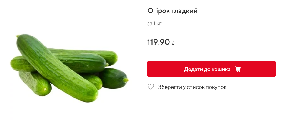 Скільки коштують огірки в Auchan