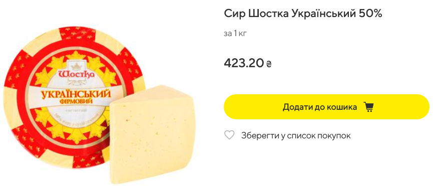 Вартість в Megamarket сиру Шостка Українська тверда 50%