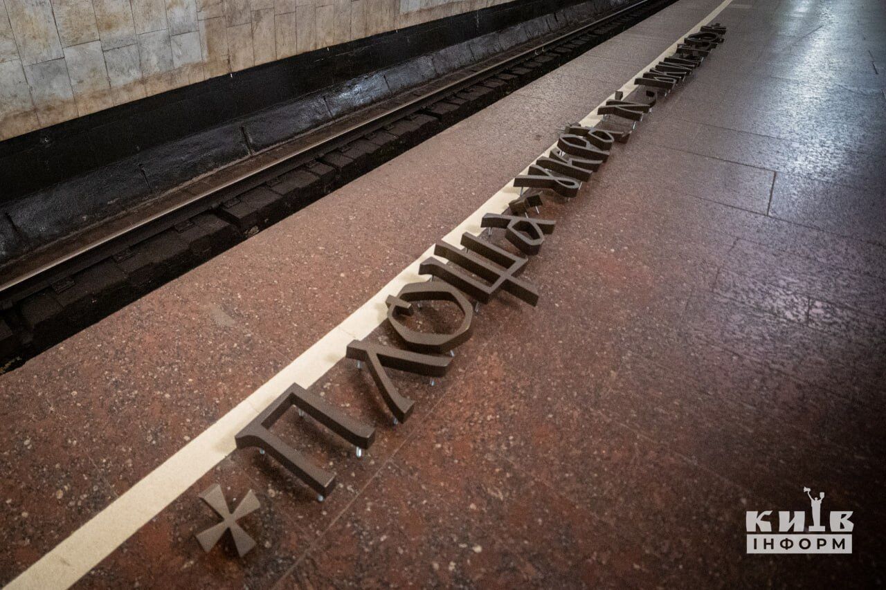 Дерусифицировано: в Киеве на станции метро "Площадь Украинских Героев" установили новые буквы. Фото и видео