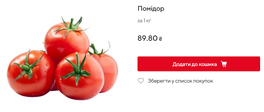 Скільки коштують помідори в Auchan