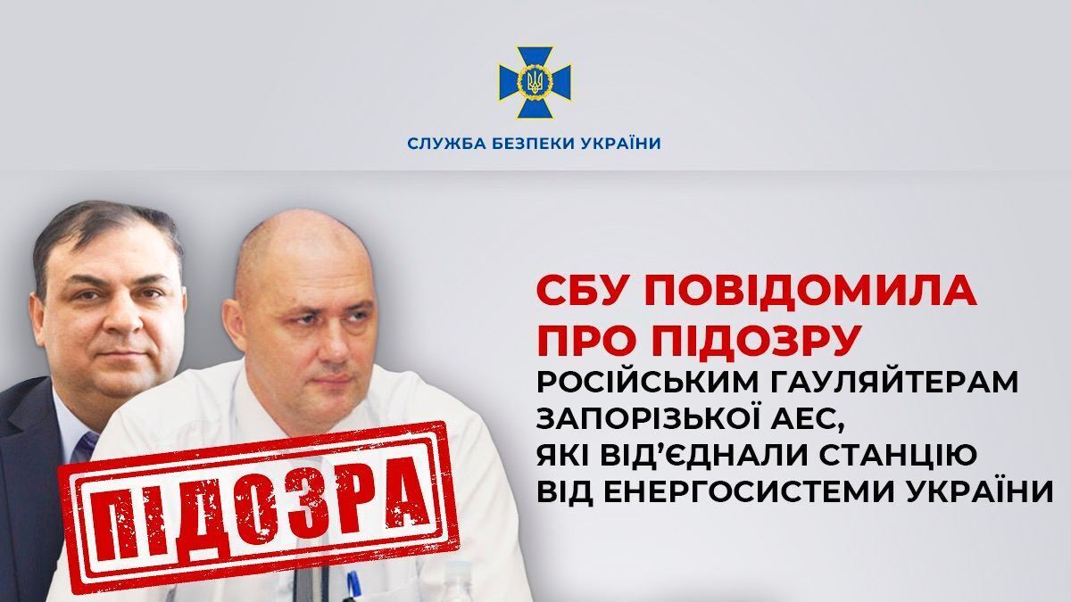 СБУ сообщила о подозрении российским гауляйтерам Запорожской АЭС: они отсоединили станцию от энергосистемы Украины