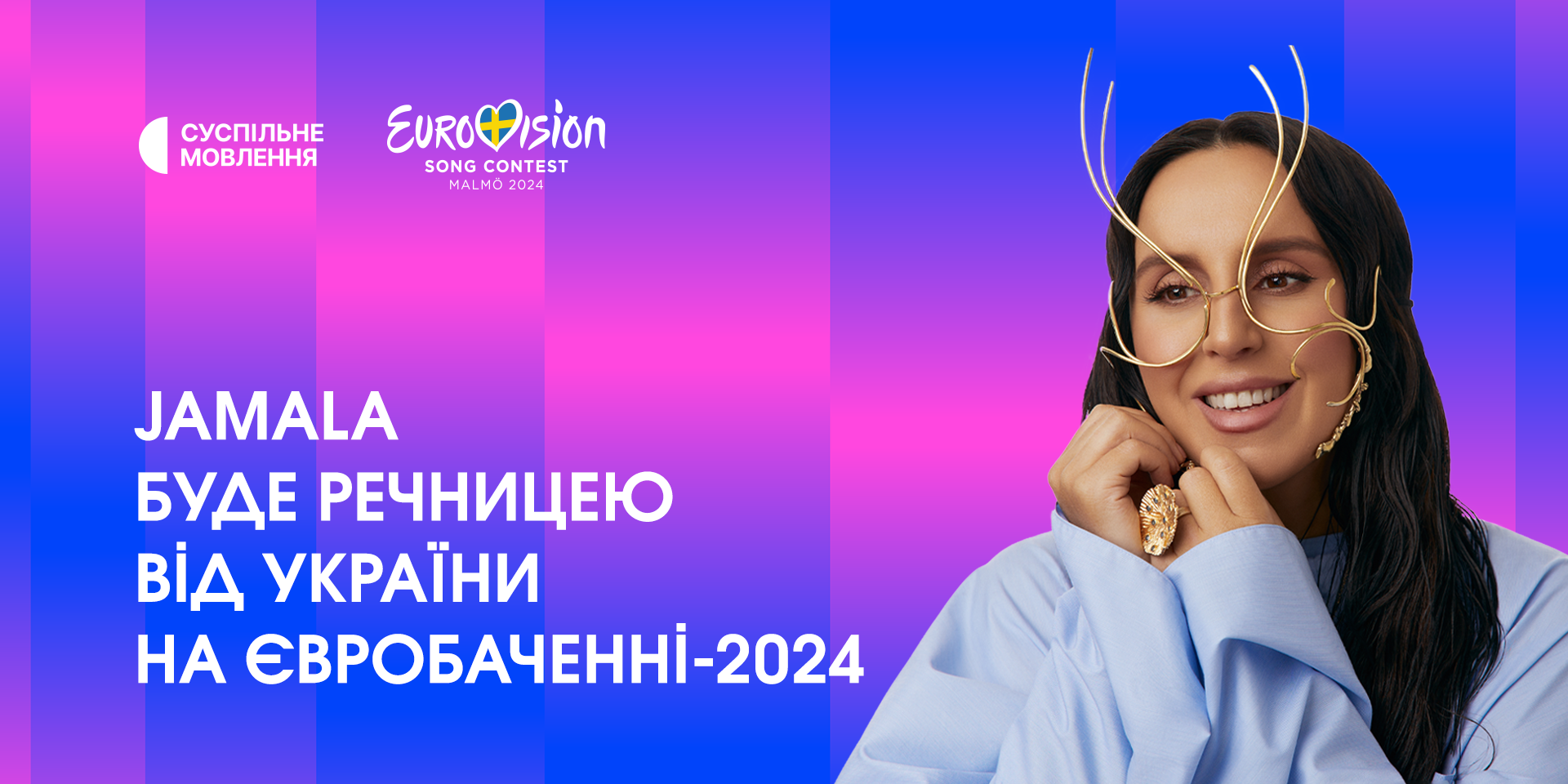 Джамала станет спикером Украины на Евровидении 2024: певица объявит баллы Национального жюри в гранд-финале
