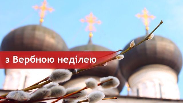 З Вербною неділею: найкращі привітання зі світлим святом