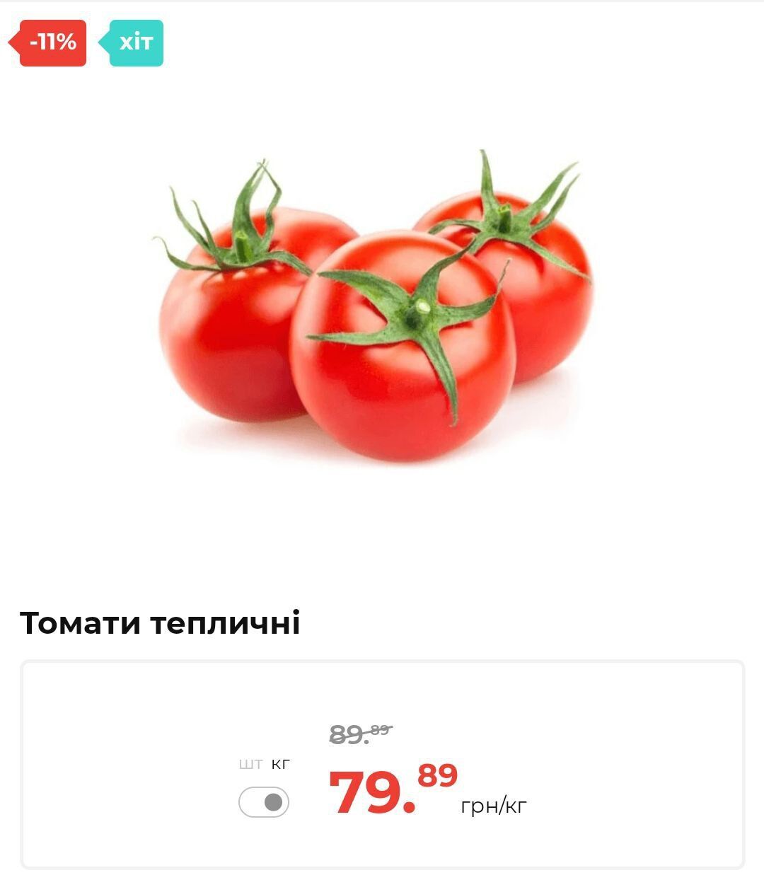 Ціна томатів в АТБ