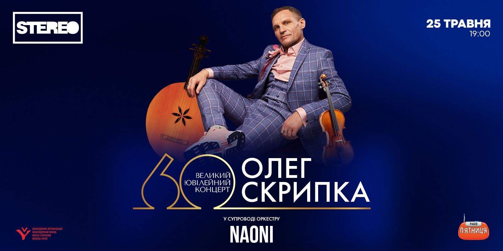 "Приходите, люди, на вечер в Клуб". Олег Скрипка сыграет большой юбилейный концерт в честь своего 60-летия