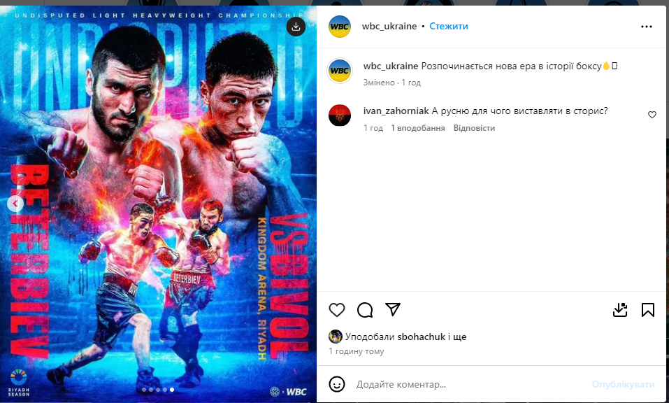 Скандал дня. WBC Ukraine розмістив анонс бою російських боксерів. Фотофакт
