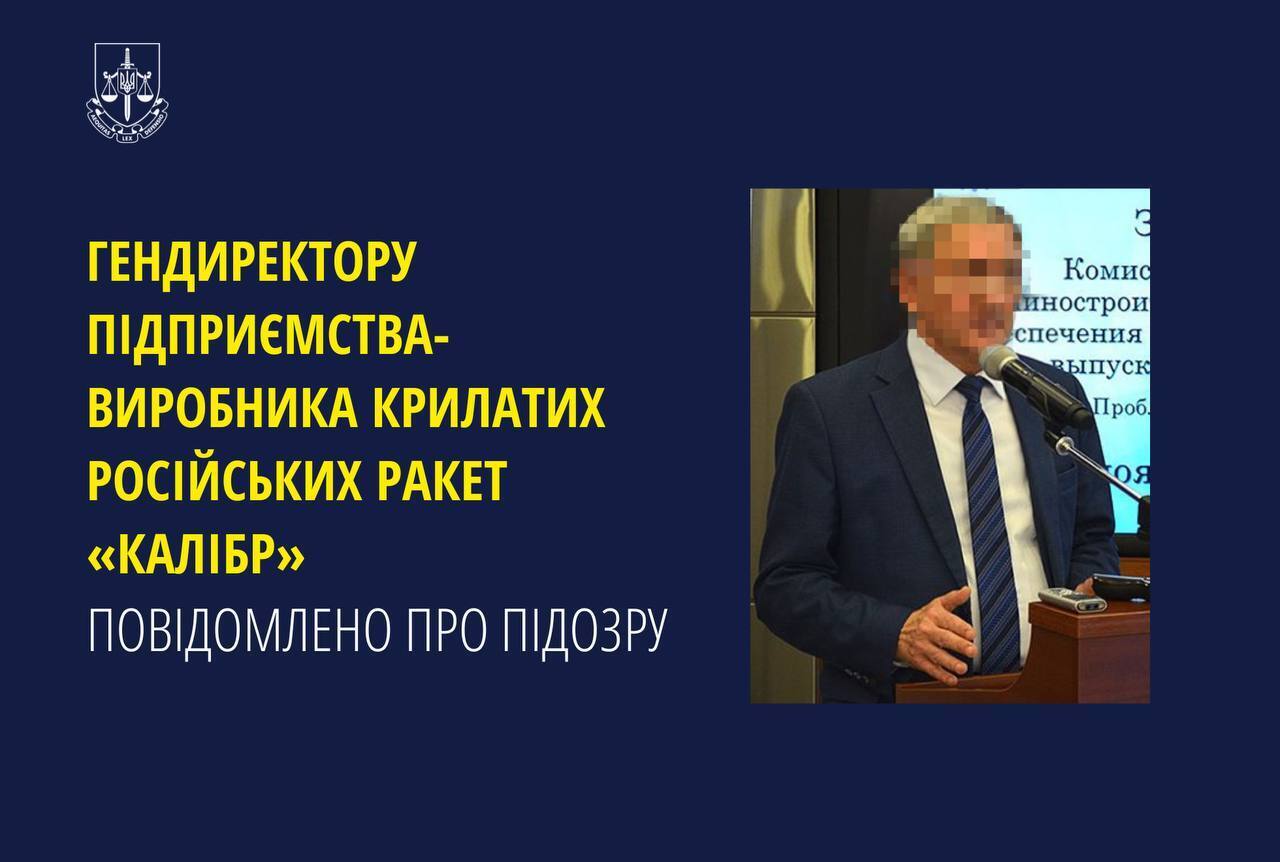 Гендиректору фірми-виробника ракет "Калібр" в Україні оголосили підозру. Фото